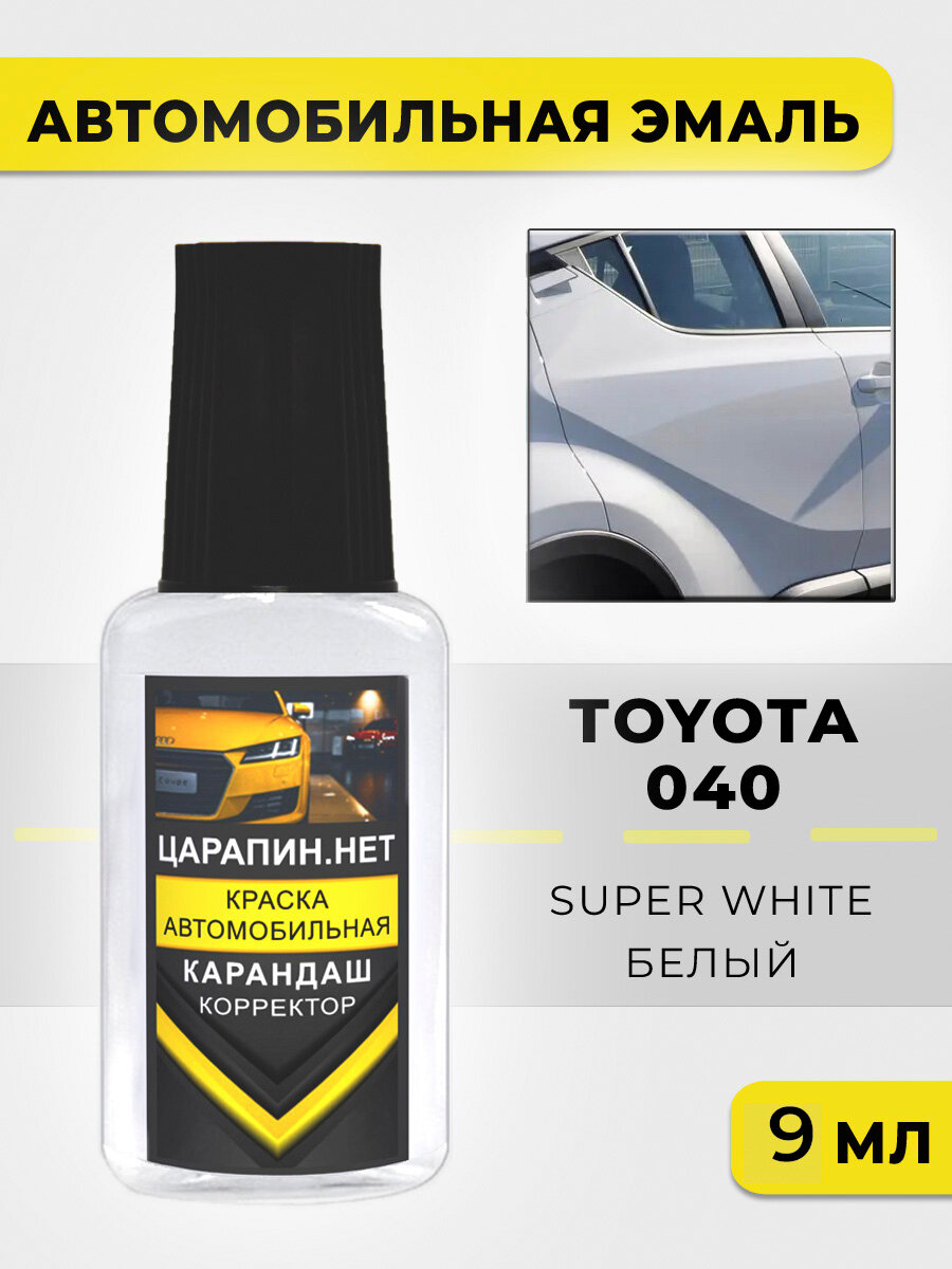 Краска для авто, кузовный ремонт по коду 040 Toyota Белый, Super White, 9 мл