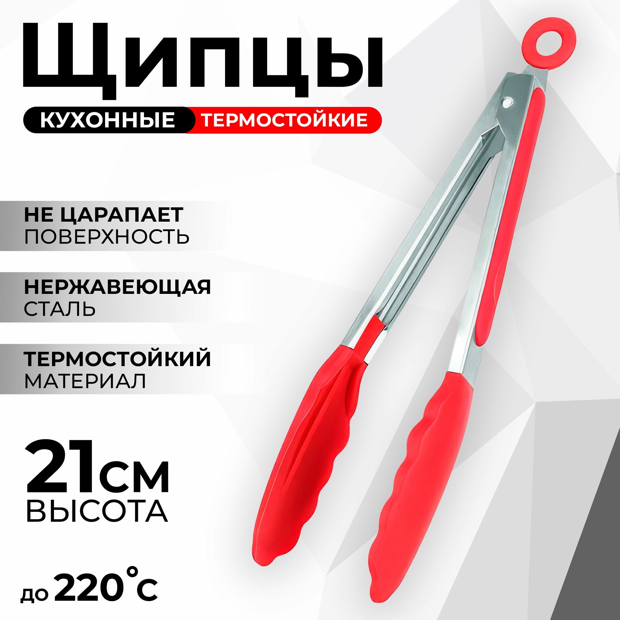 Щипцы кухонные силиконовые, длина 21 см