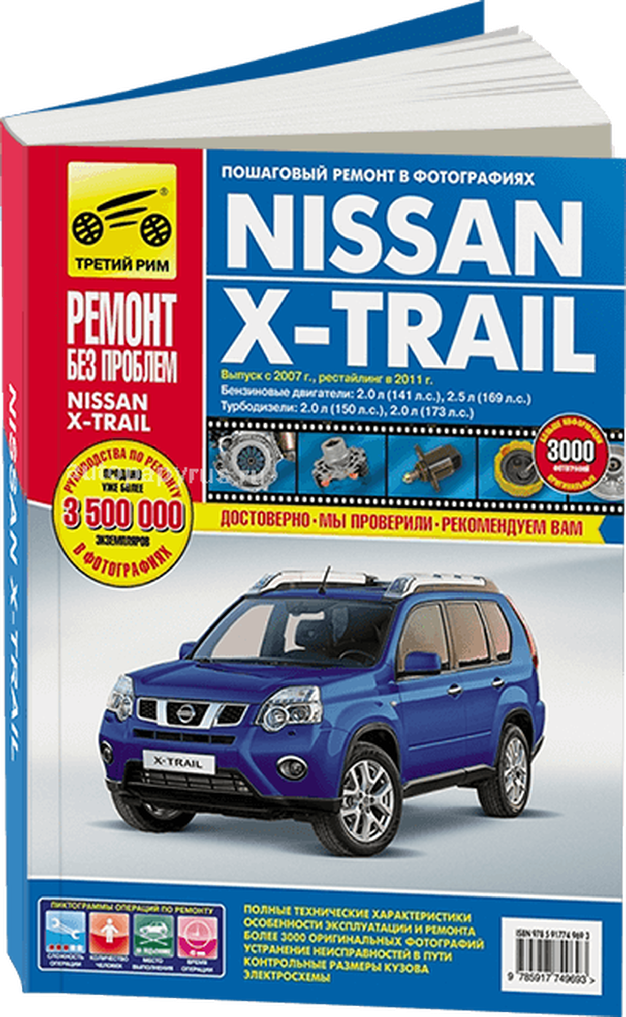 Nissan X-Trail: Руководство по эксплуатации, техническому обслуживанию и ремонту - фото №1