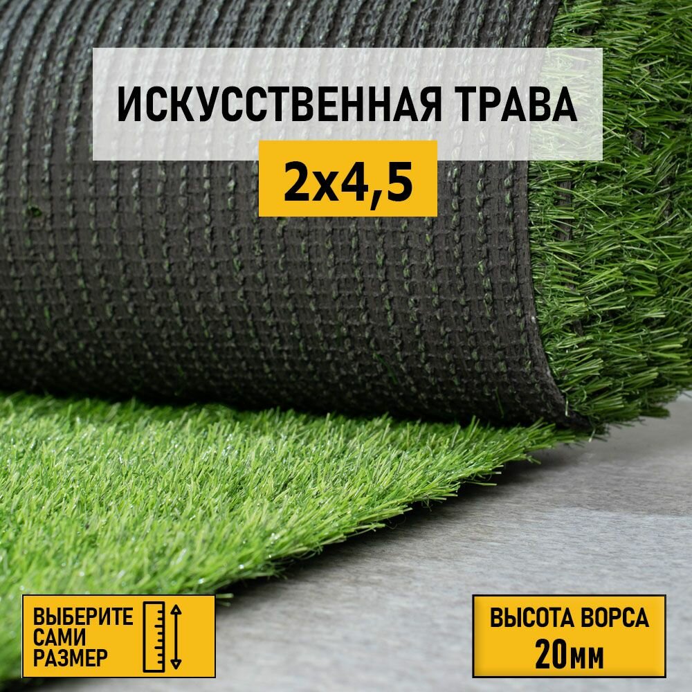 Рулон искусственного газона PREMIUM GRASS "Elite 20 Green" 2х4,5 м. Декоративная трава с высотой ворса 20 мм.