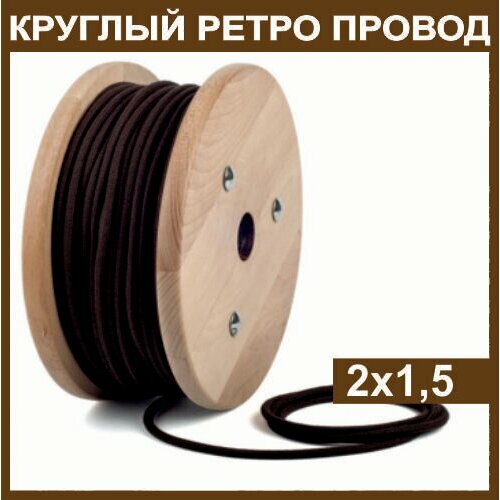 Электрический ретро провод круглый в тканевой оплетке 2х1,5, коричневый, 30м