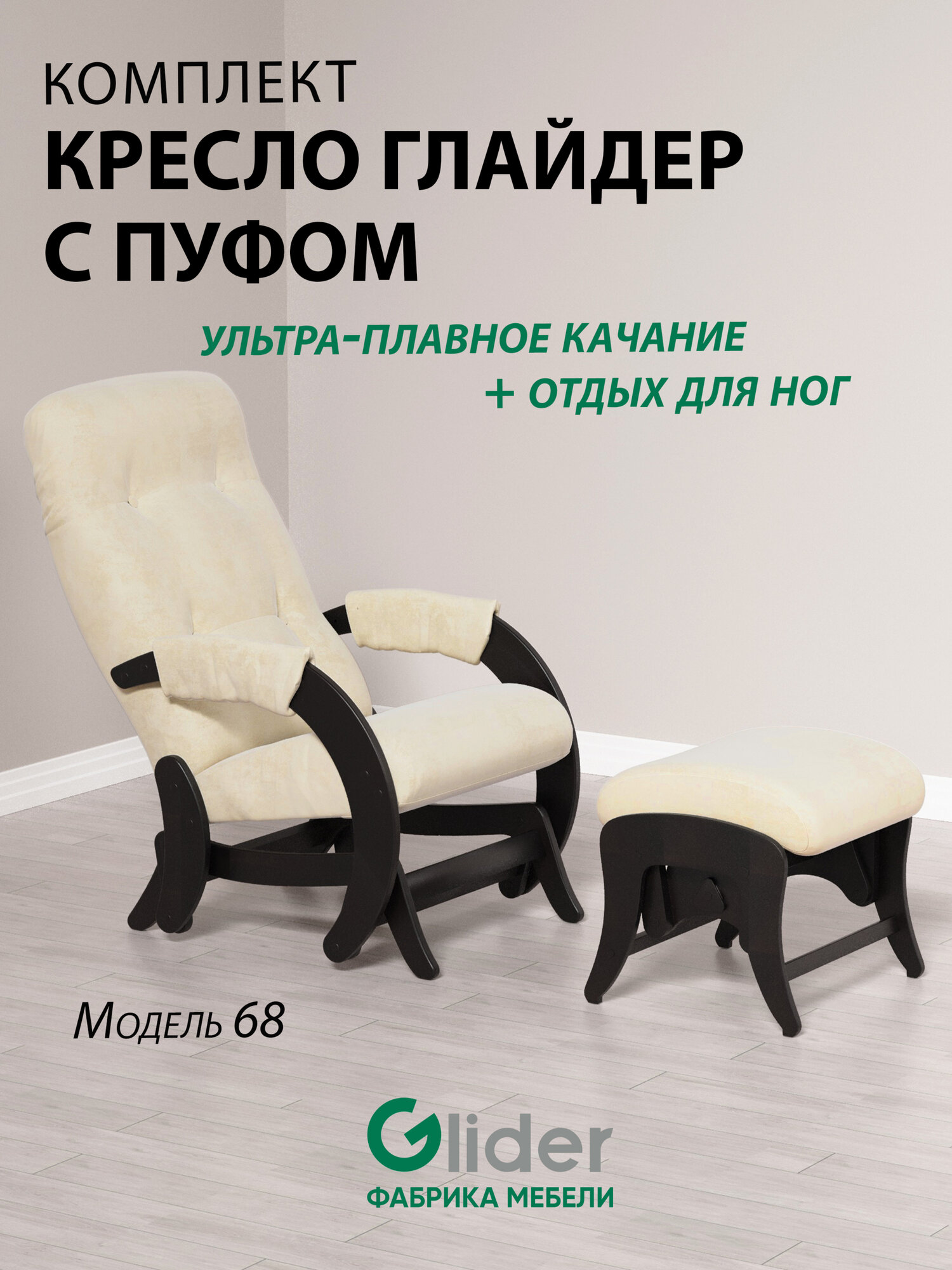 Комплект Glider кресло-качалка 68 c пуфом в ткани Микровелюр, маятниковый механизм, цвет бежевый