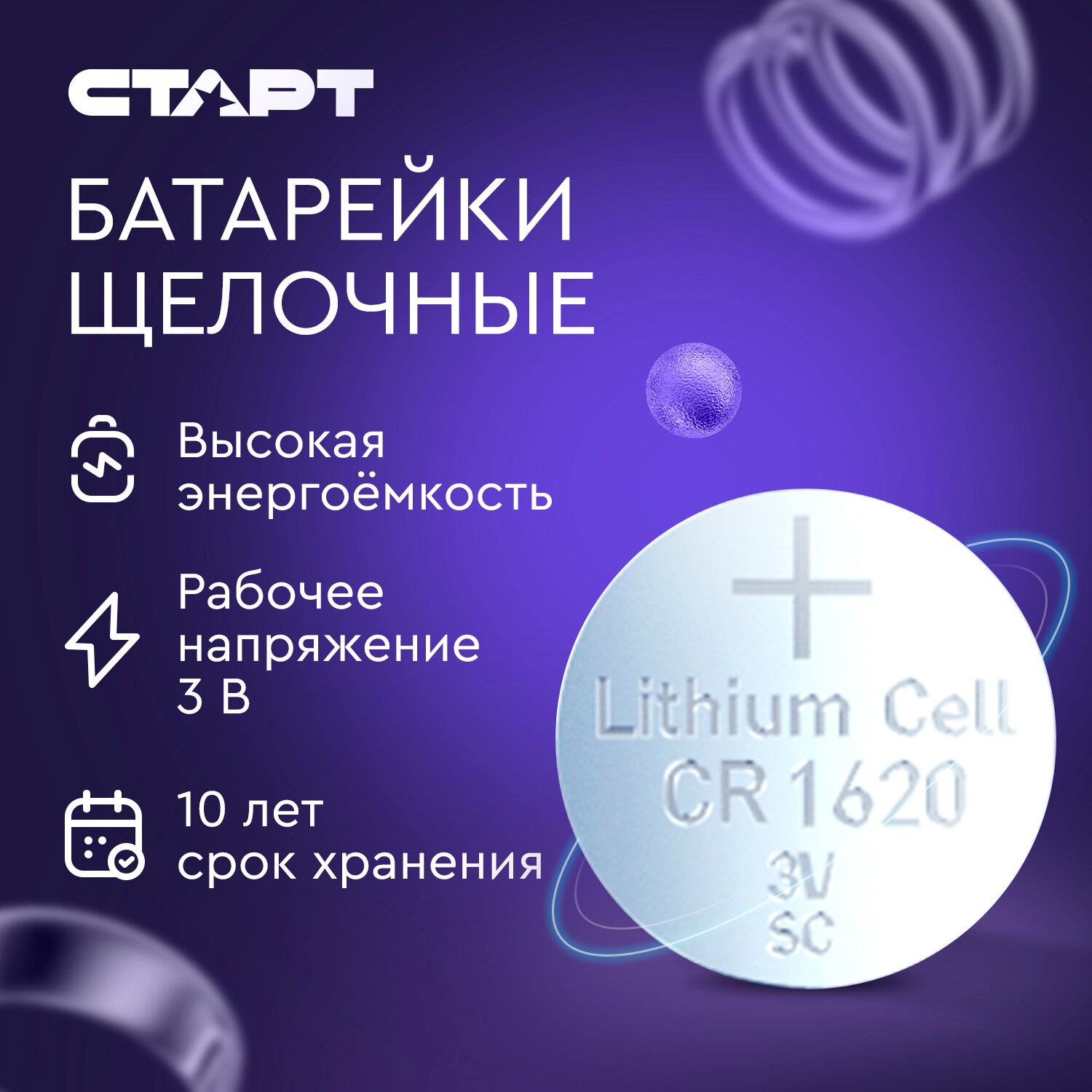 Батарейки литиевые дисковые таблетки старт Lithium CR1620, 3 В, набор 5 шт