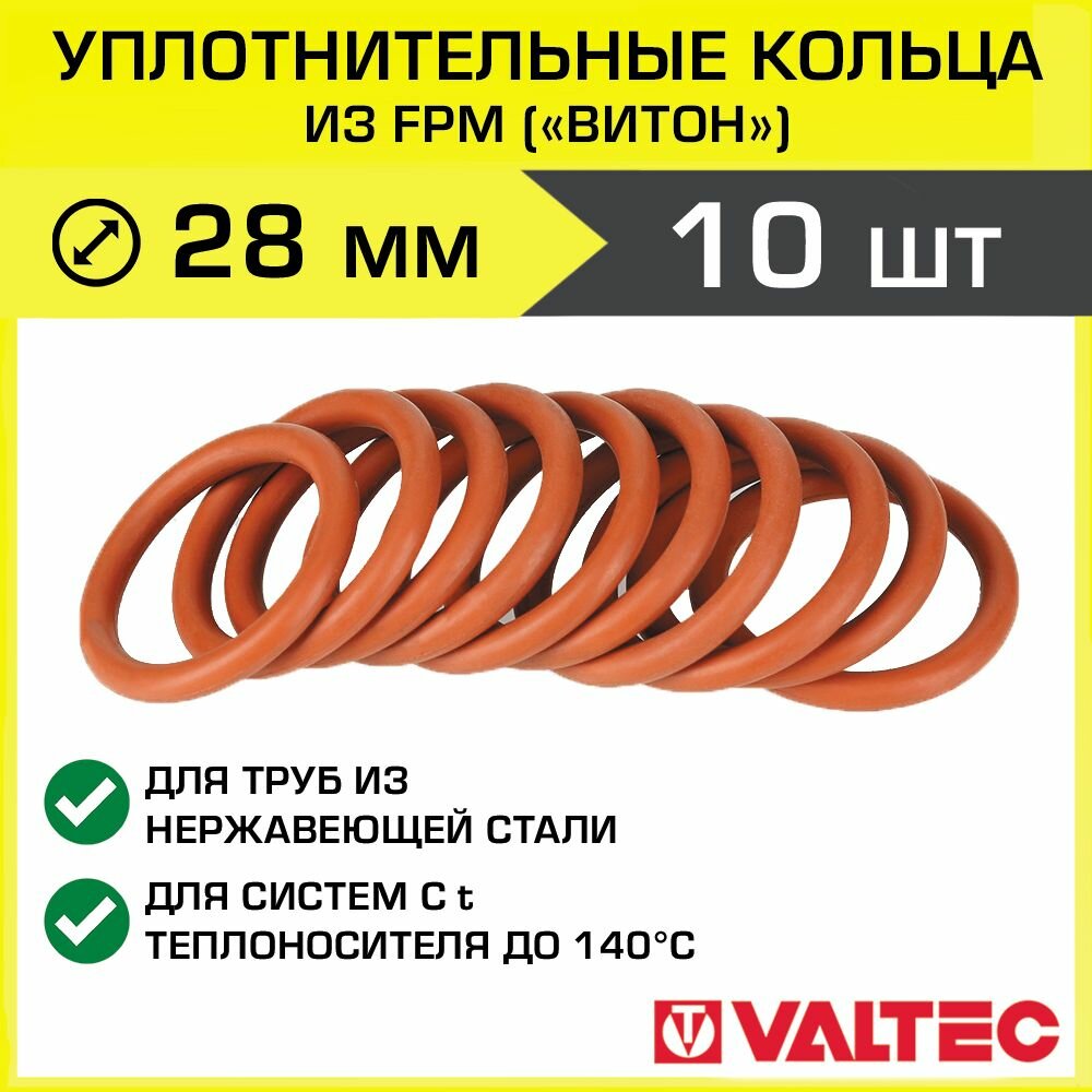 Уплотнительное кольцо FPM для труб 28 мм (10 шт.) t 140C VALTEC VTi.990. I.000028