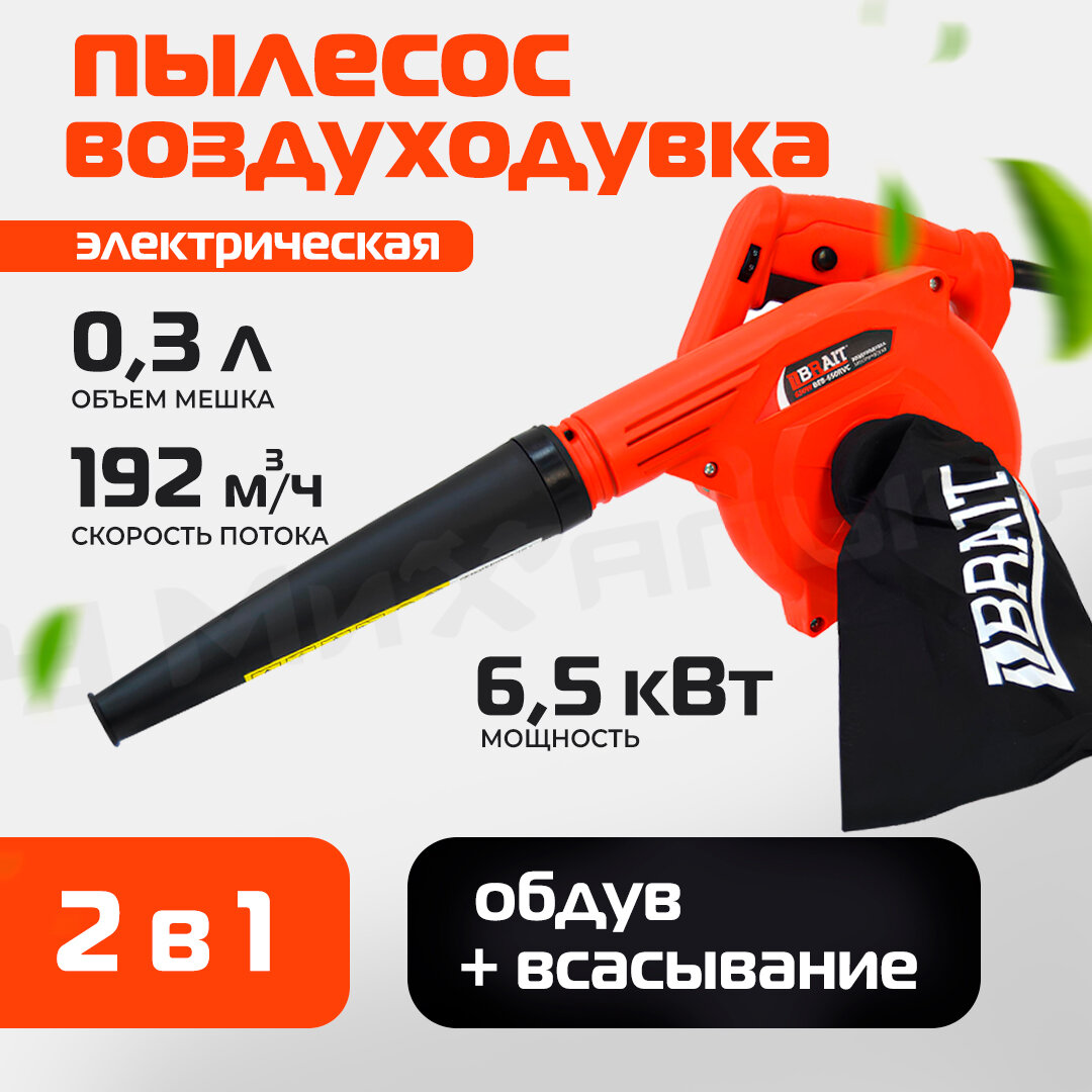 Воздуходувка электрическая BRAIT BEB-650RVC