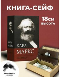 Подарки Книга-сейф "Капитал Карла Маркса" (18 х 11,5 х 5,5 см)