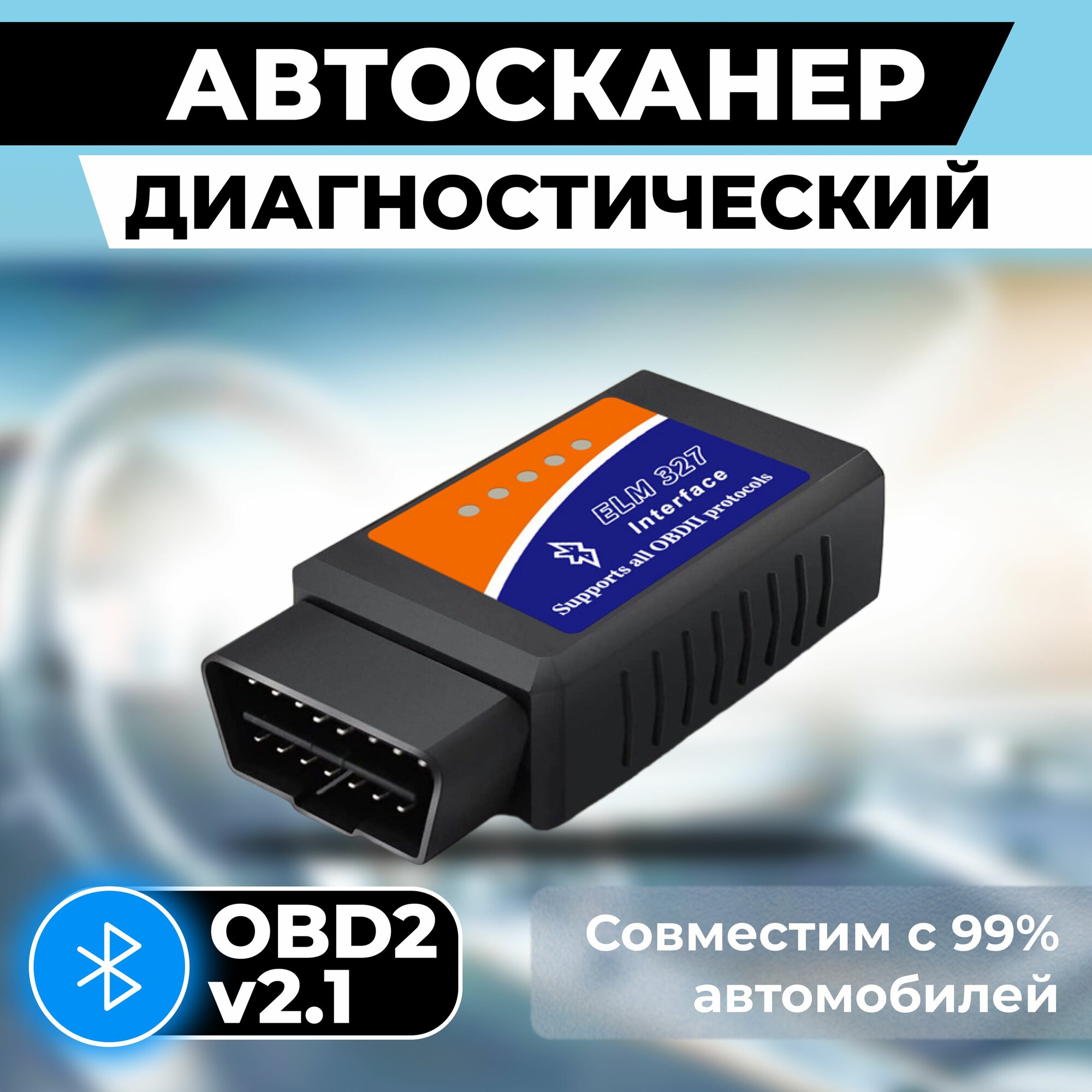 Многофункциональный OBD сканер для диагностики автомобиля ELM 327 версия Bluetooth 5.1 / Автосканер OBD 2