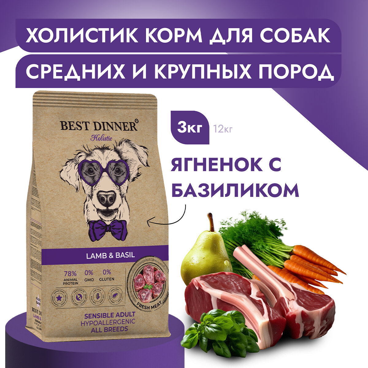 Best Dinner Dog Adult Holistic Sensible 1шт -3кг Medium/Maxi ягненок с базиликом сухой для собак