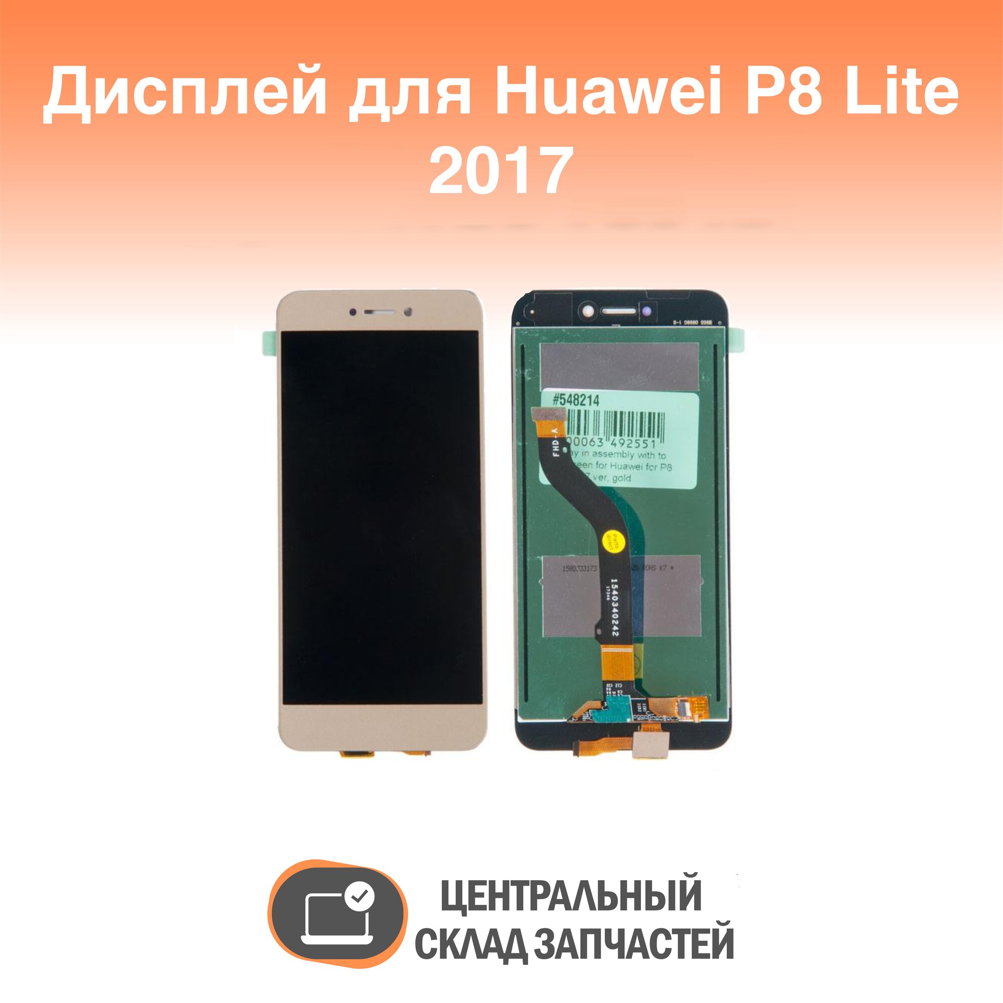 Display / Дисплей в сборе с тачскрином для Huawei P8 Lite 2017 ver золотой