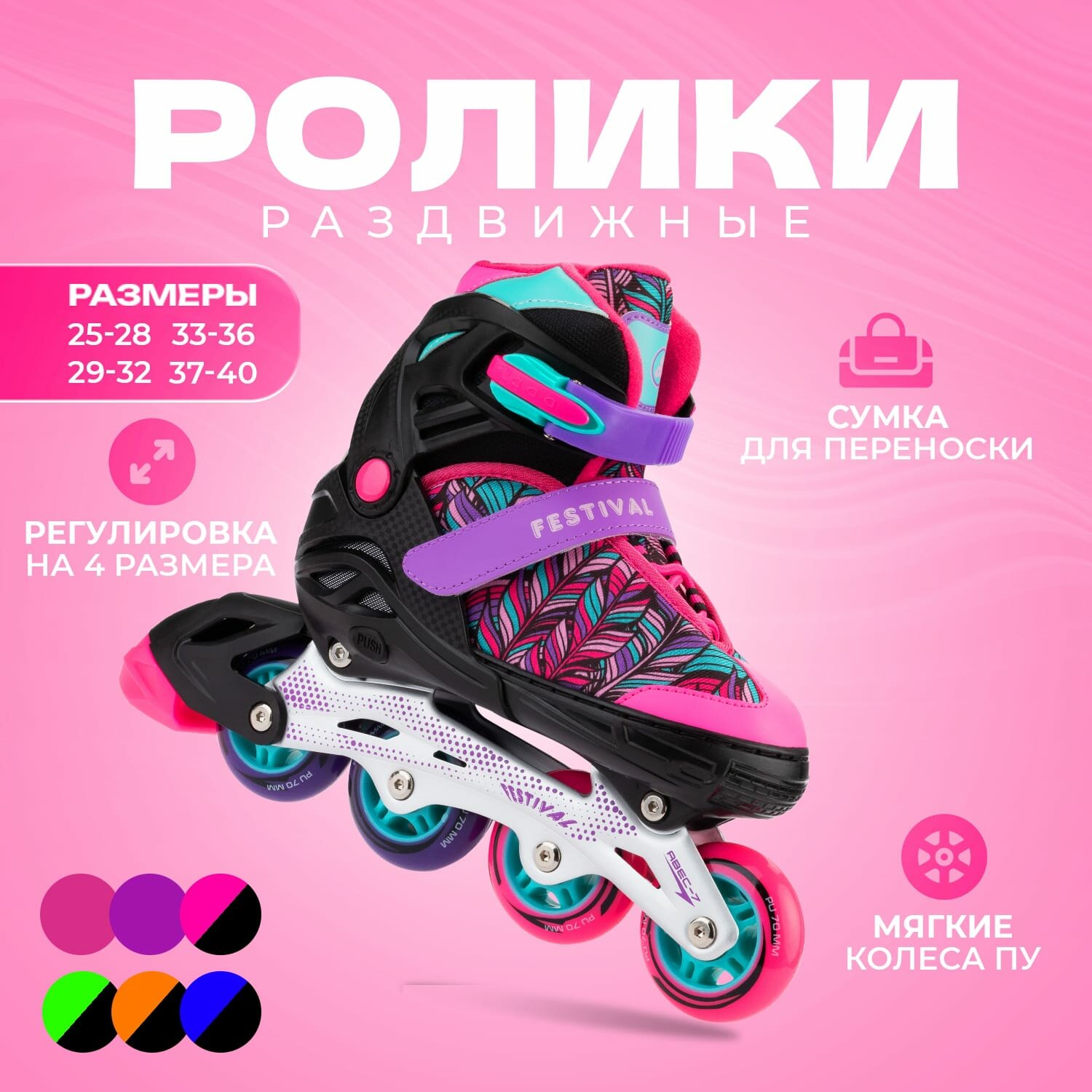 Раздвижные роликовые коньки Festival Pink