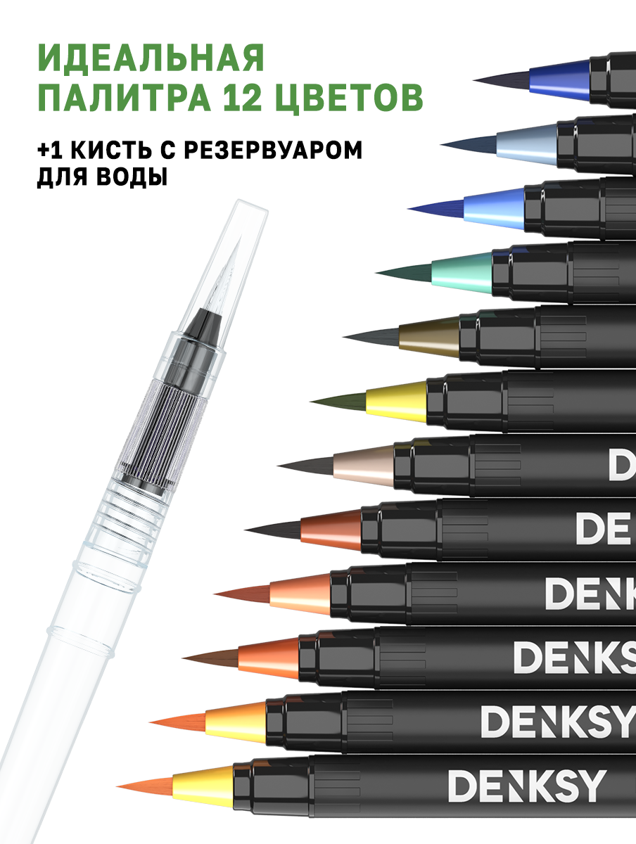 Акварельные маркеры DENKSY 12 Nature цветов в черном корпусе и 1 кисть с резервуаром — фото 1