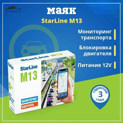 трекер gps starline m18 pro Мониторинговый трекер StarLine M13