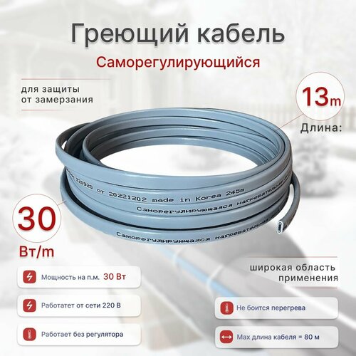 Греющий кабель 13м 30Втм саморегулирующийся для широкого применения обогрев труб Корея 2543₽