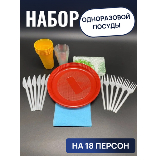 Набор одноразовой посуды Семейный на 18 персон 680₽