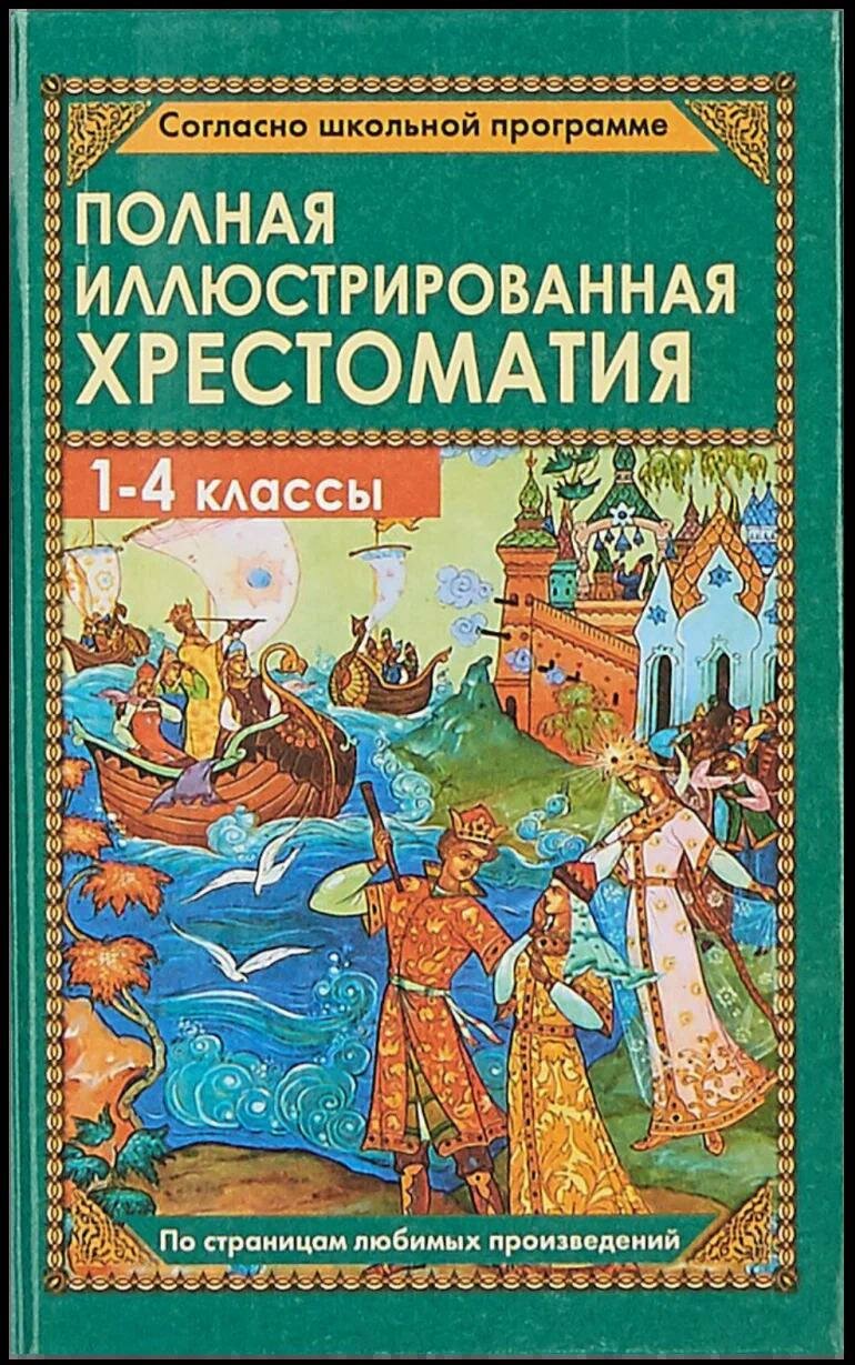 Полная иллюстрированная хрестоматия для 1-4 классов - фото №4