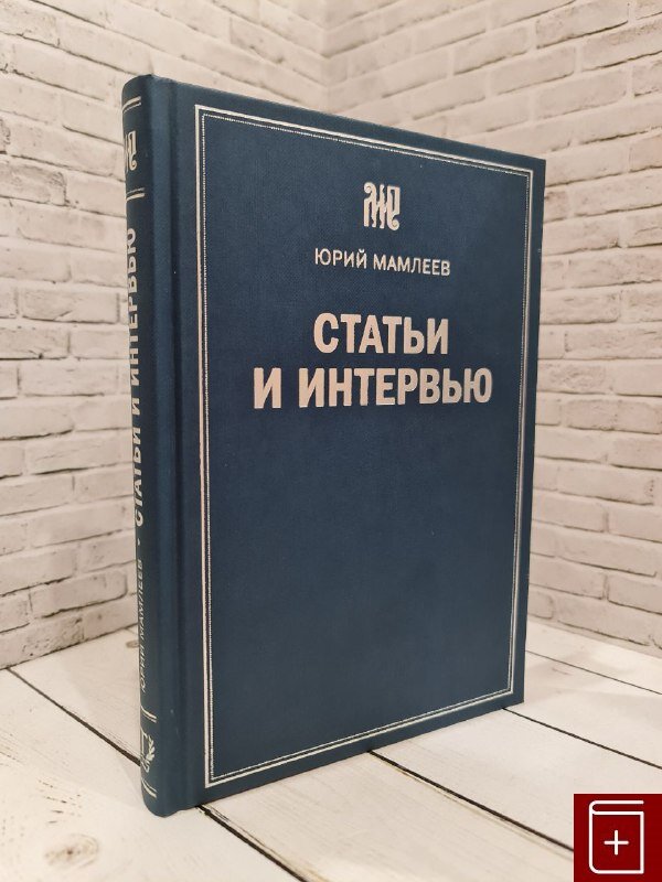 Статьи и интервью (Мамлеев Юрий Витальевич) - фото №4