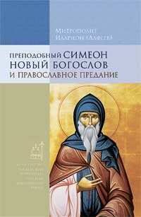 Митрополит Иларион (Алфеев) "Преподобный Симеон Новый Богослов и православное Предание"
