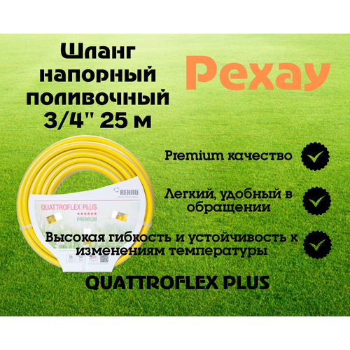 Шланг напорный поливочный Rehau Quattroflex армированный 3/4" 25 м