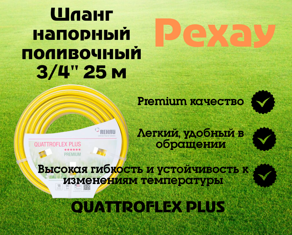 Шланг напорный поливочный Rehau Quattroflex армированный 3/4