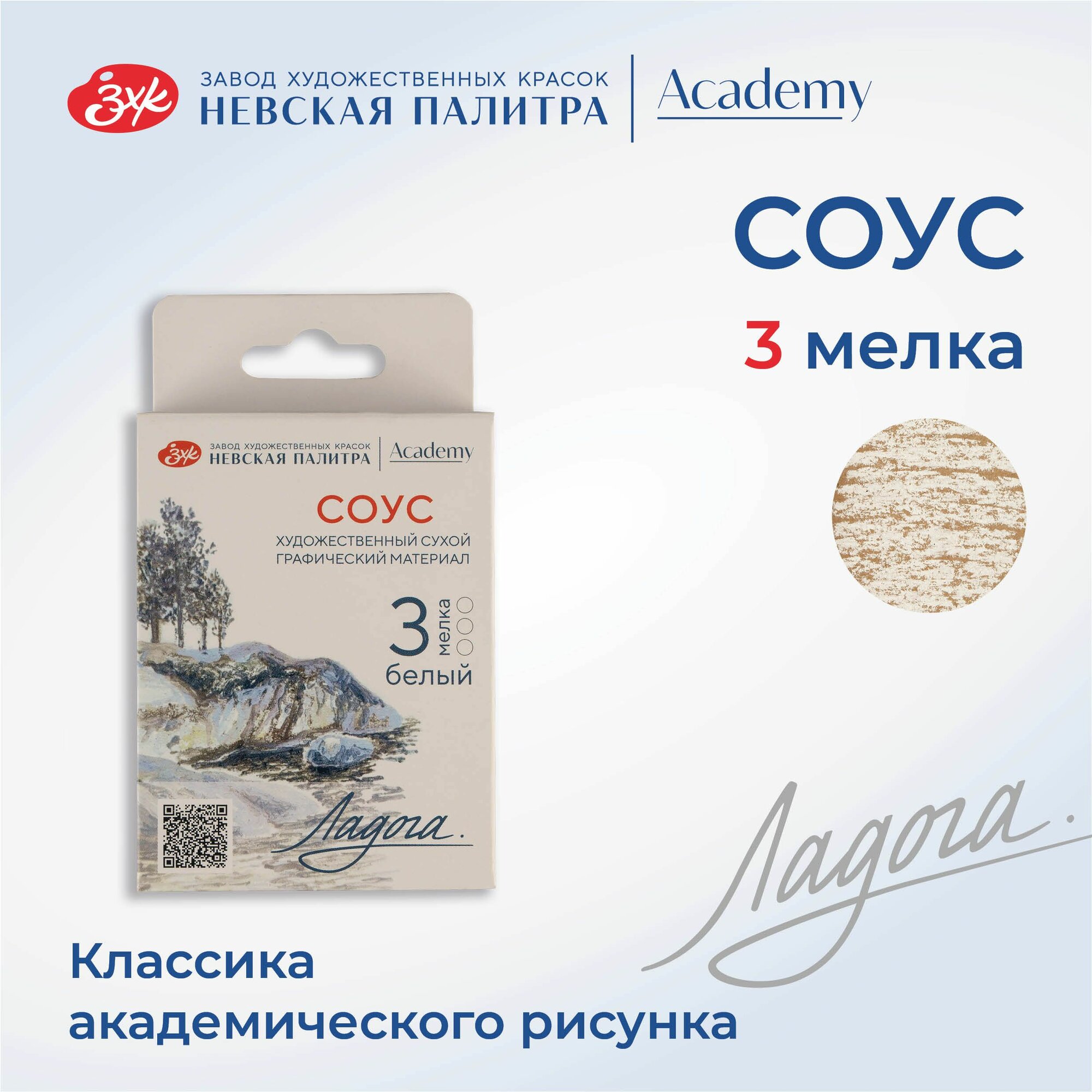 фото Мелки для рисования Невская палитра Ладога, соус белый, 3 штуки набор