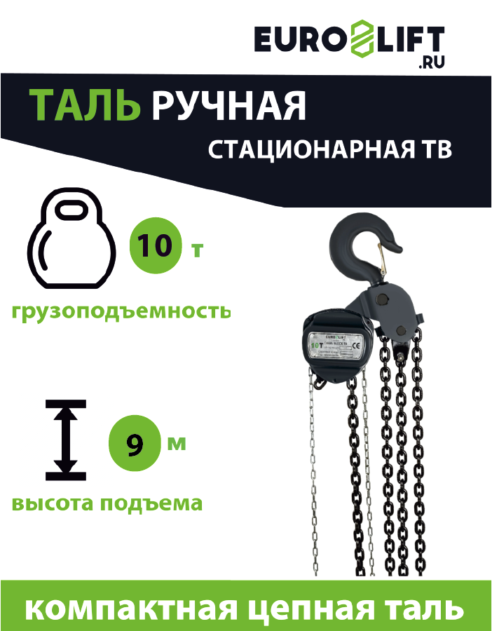 Таль ручная цепная Euro-Lift ТВ 10т 9м