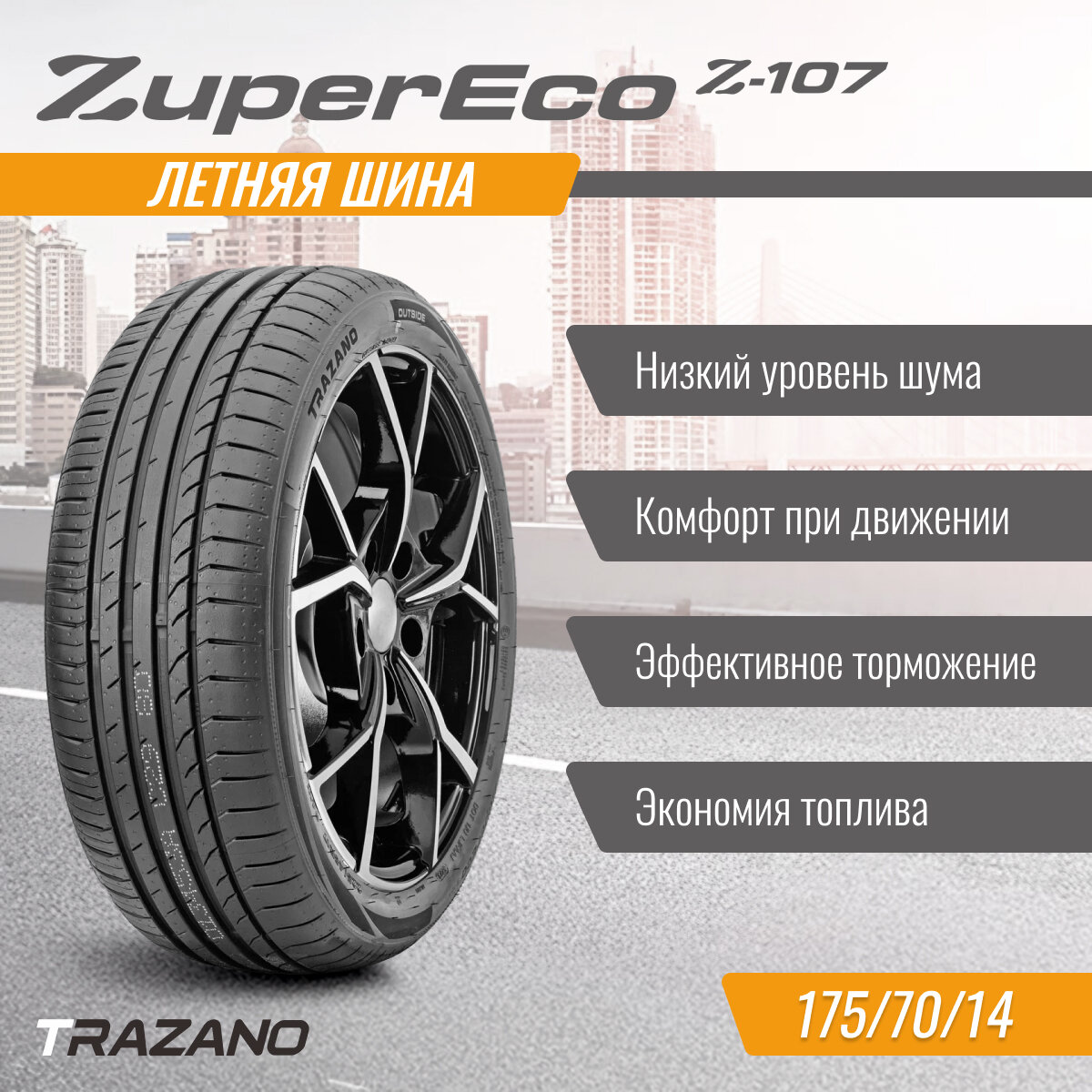 Шины летние TRAZANO Z-107 175/70 R14 84 T