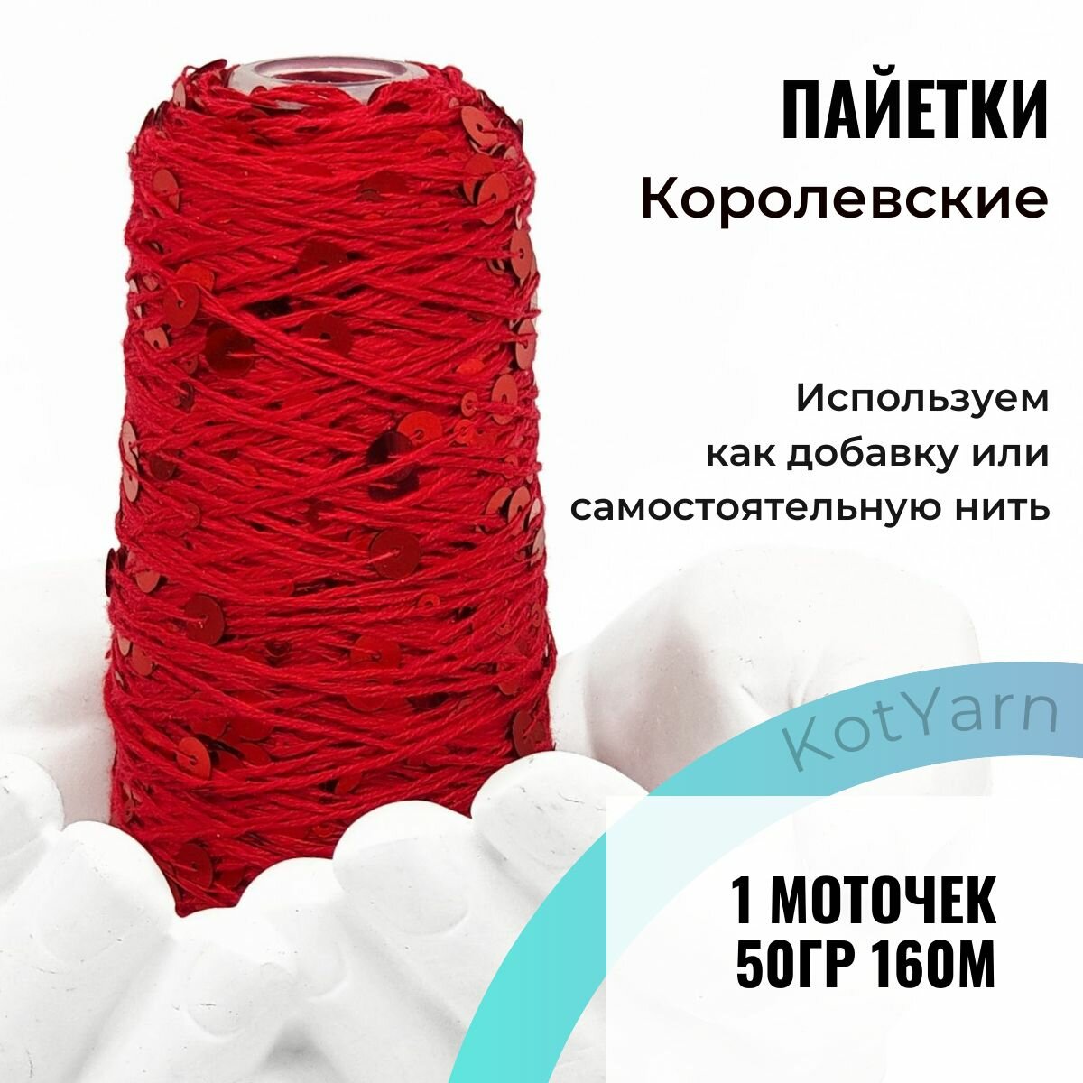 Пряжа Пайетки королевские на хлопке №16, 50гр 160м