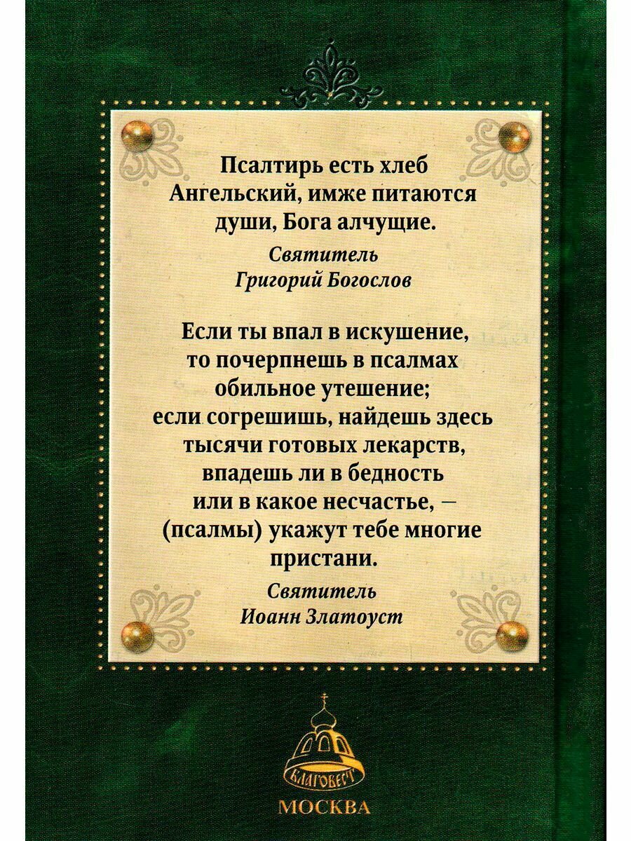 Псалтирь. Карманный формат. Церковно-славянский шрифт - фото №19