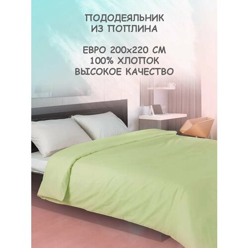 Пододеяльник на одеяло евро 200х220 на молнии из поплина хлопок гипоаллергенный салатовый 2855₽
