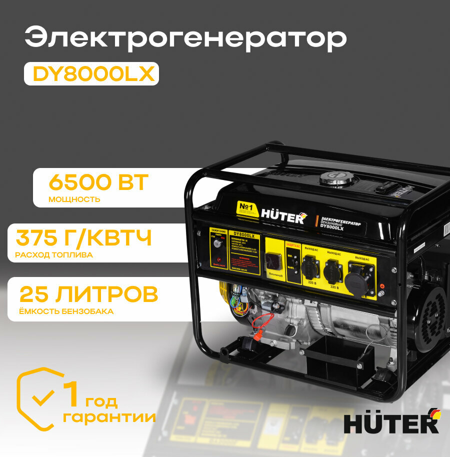 Электрогенератор HUTER DY8000LX