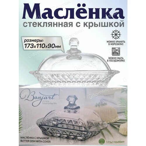 Масленка стеклянная с крышкой из стекла для сливочного масла 684₽