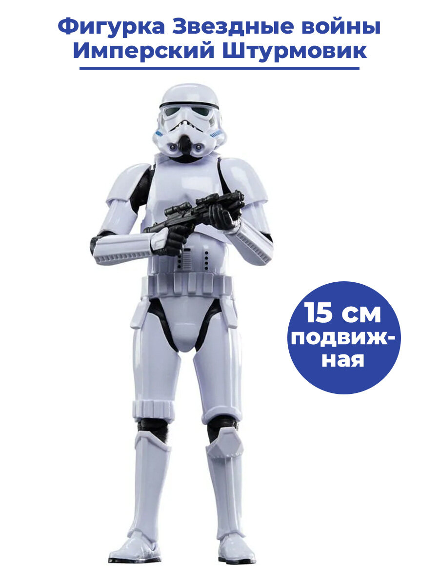 Фигурка Звездные войны Имперский штурмовик с оружием Star Wars подвижная 15 см