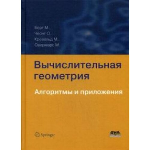 Вычислительная геометрия. Алгоритмы и приложения