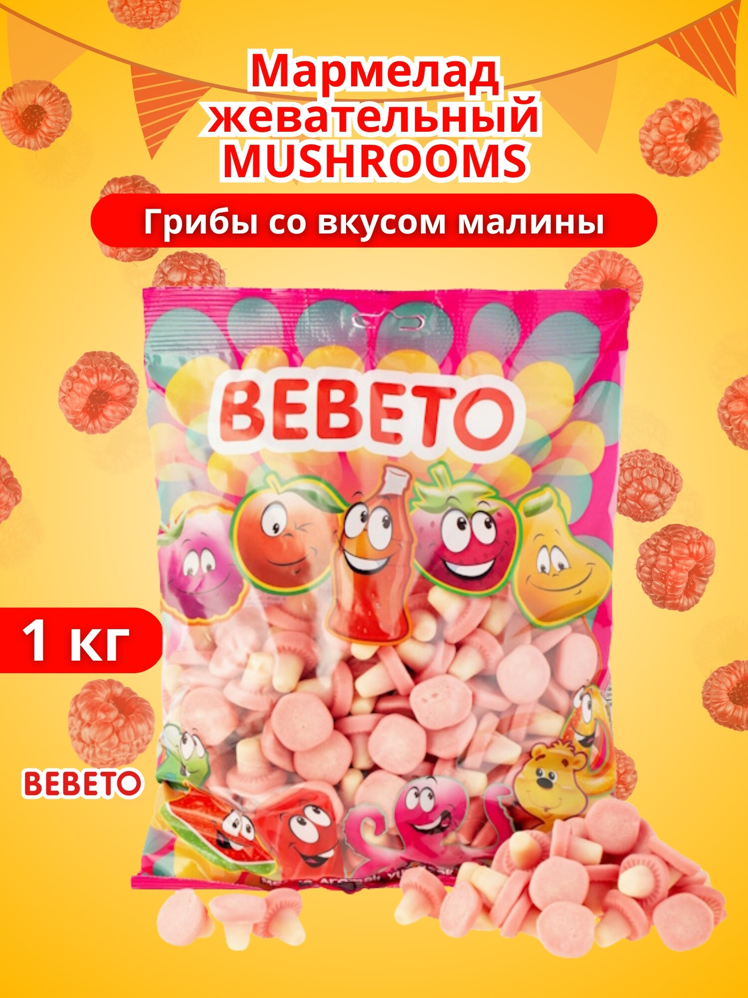 Мармелад жевательный MUSHROOMS Грибочки со вкусом малины, 1 кг, BEBETO