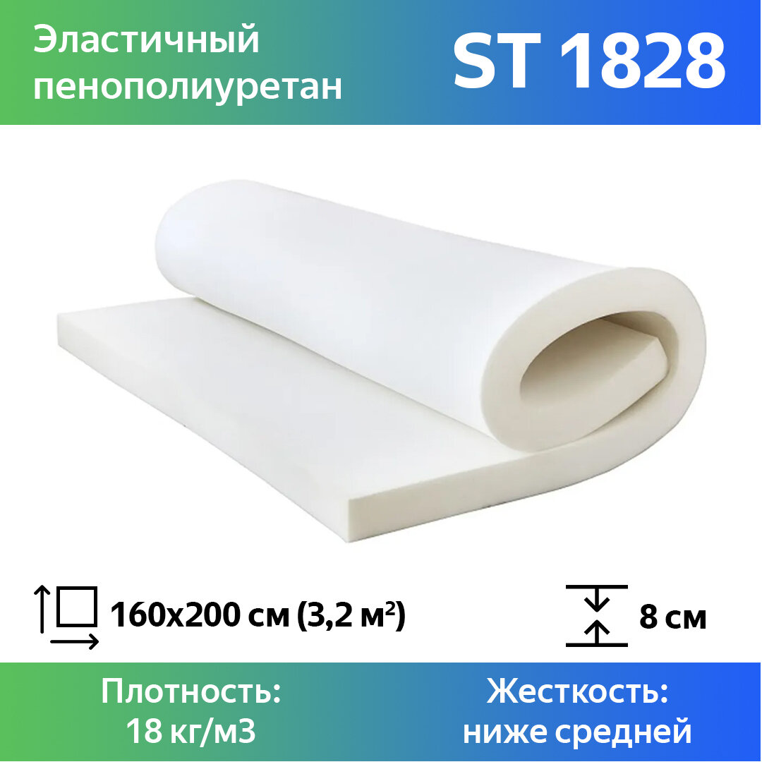 Поролон мебельный марки ST1828 80x1600x2000мм, плотность 18 кг/м3, жесткость 28 кПа, цвет белый, гипоаллергенный мебельный пенополиуретан