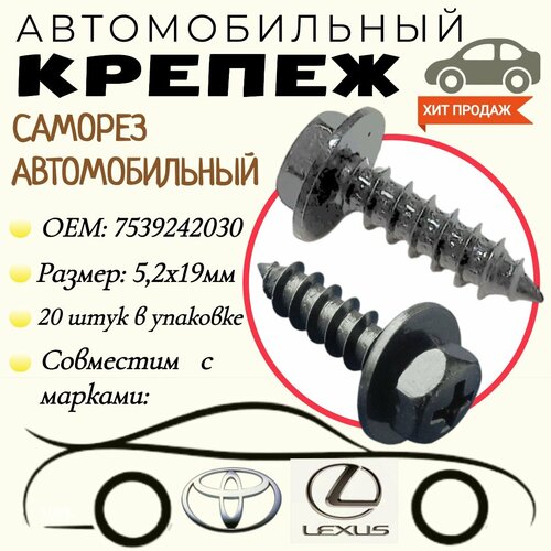 Саморез автомобильный с пресс-шайбой. Для автомобилей Toyota (OEM: 7539242030). 5,2 х 19 мм. Крепеж для автомобилей. (Упаковка20шт)