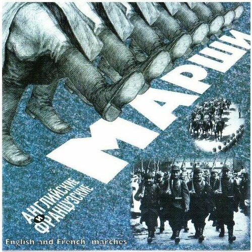 Audio CD Various. Английские И Французские Марши / English And French Marches (CD) садулаев г марш марш правой нация родина социализм статьи эссе мягк инстанция вкуса садулаев г лимбус