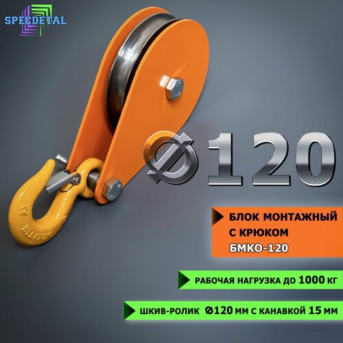Блок монтажный спецдеталь с крюком ф120 мм