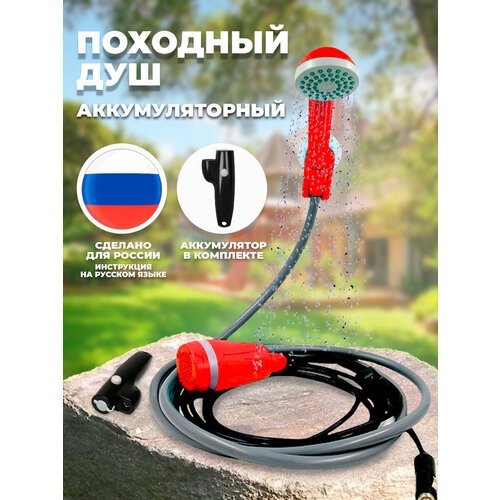 Переносной душ с насосом походный туристический, портативный, уличный, с гибким шлангом / от автомобильного прикуривателя / для кемпинга, дачи и сада