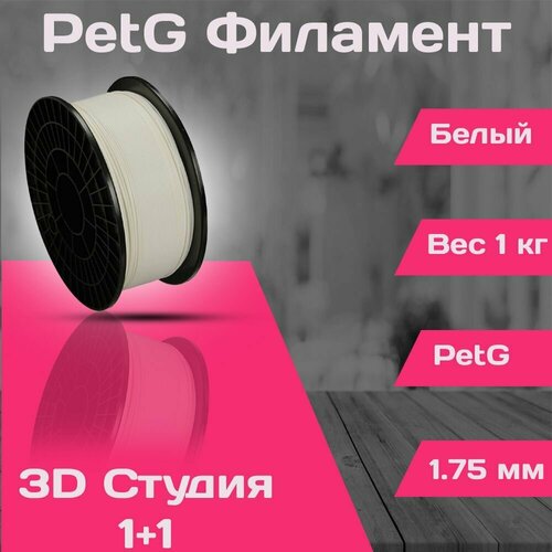 PetG пластик для 3D принтера 1.75мм Белый, 1кг volprint petg 1 75мм 1кг серебристый пластик для 3d принтера