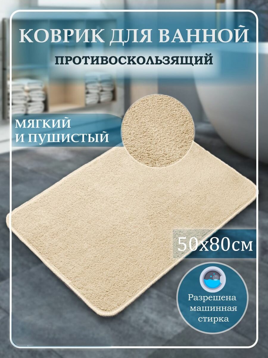 Коврик для ванной