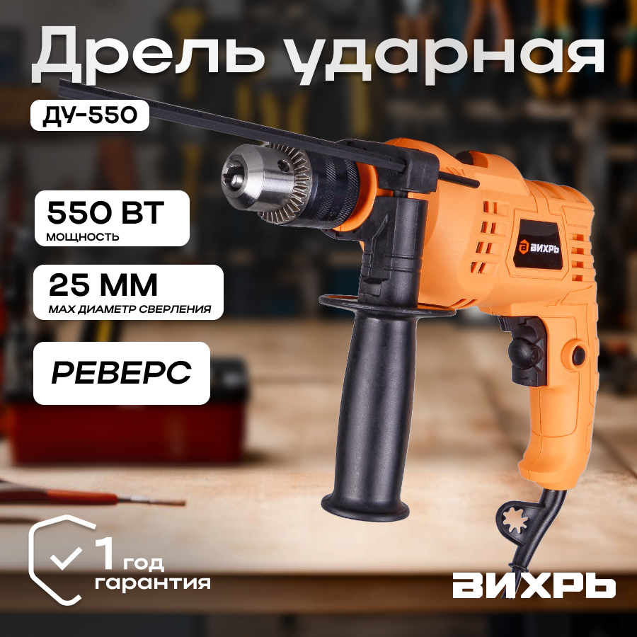 Дрель ударная ДУ-650 Вихрь, ключевой 1.5-13 мм, 550 Вт, 3000 об/мин, реверс, 1.7 кг