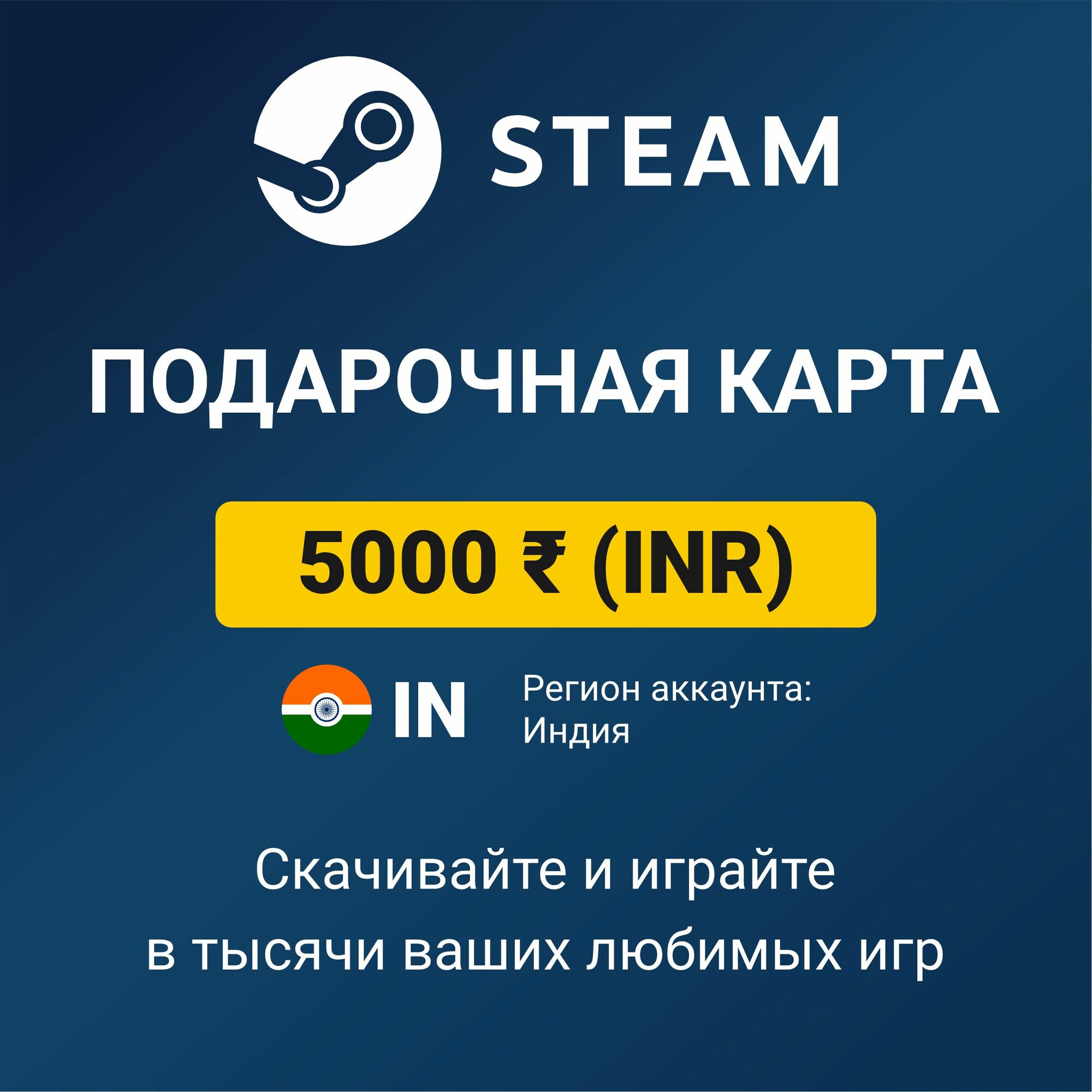 Пополнение кошелька Steam 5000 INR (регион аккаунта: Индия), цифровой код активации/подарочная карта