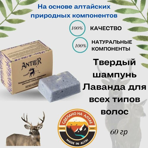 Твердый шампунь Лаванда для всех типов волос Antler 60 г 600₽