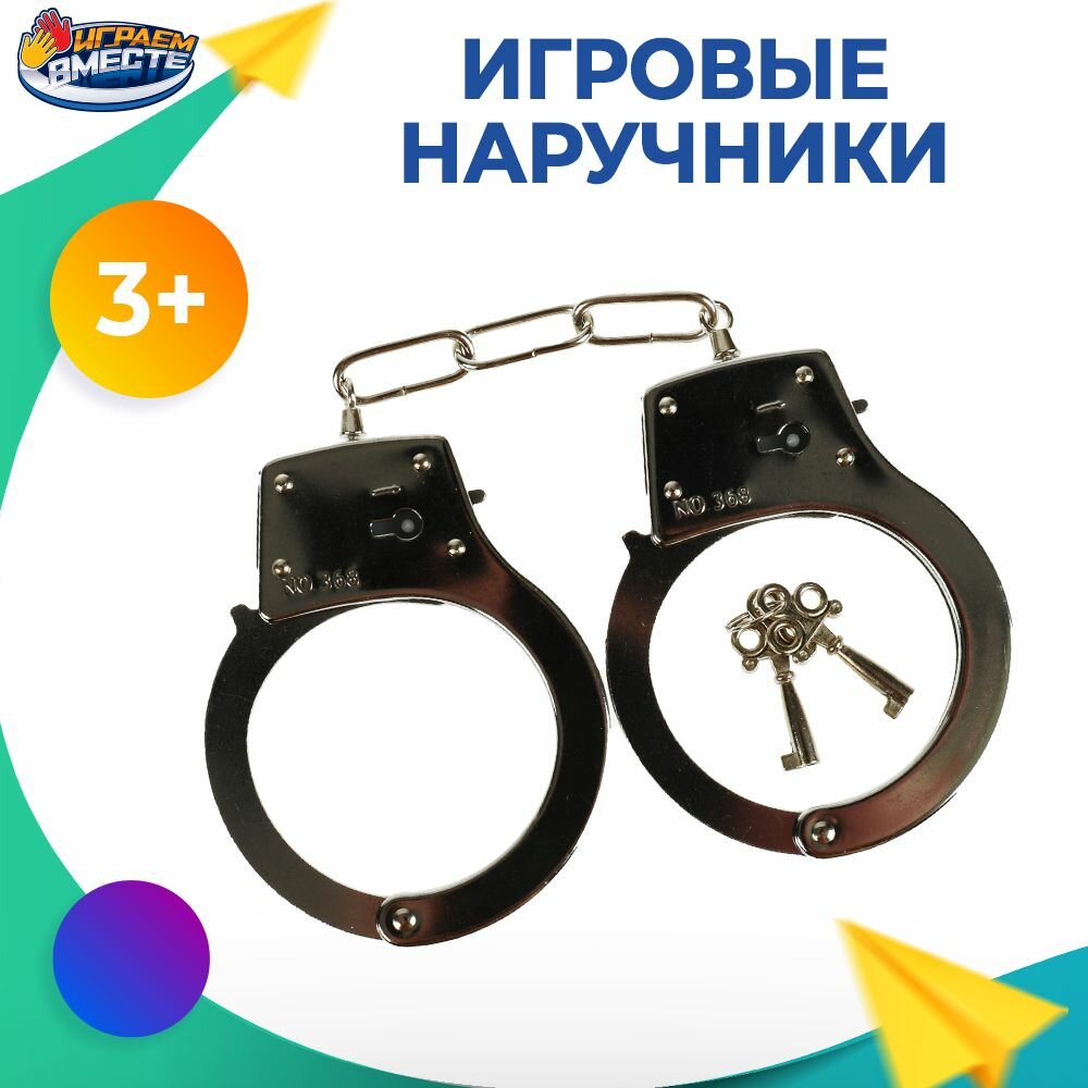 Наручники игрушечные полиция детские Играем вместе