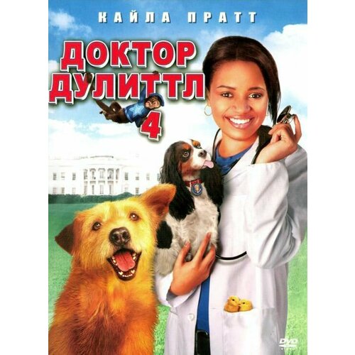 Доктор Дулиттл 4 (2008) (DVD-R)