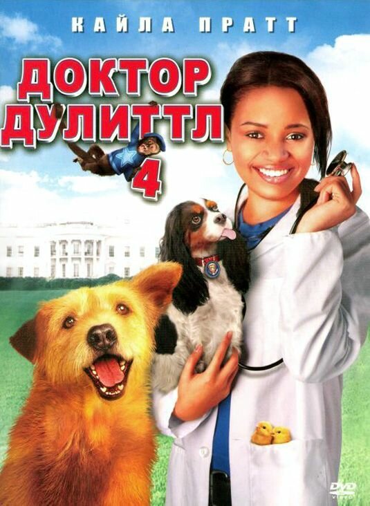 Доктор Дулиттл 4 (2008) (DVD-R)