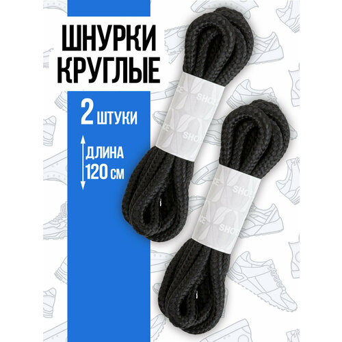 Шнурки из полиэстера круглые 120 см 365₽