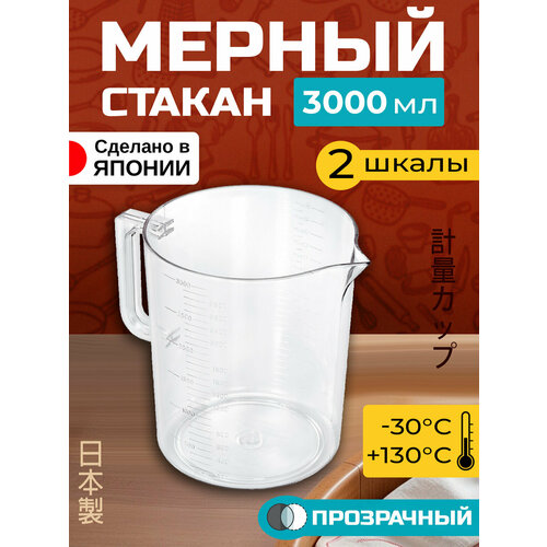 Кувшин мерный 3 л / Мерная емкость 22,1х16,2х19 см