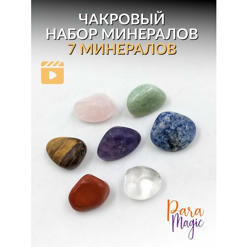 Чакровый набор натуральных камней, 7 минералов, фракция 1,5-2см.